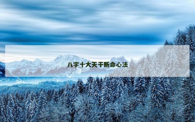八字十大天干断命心法