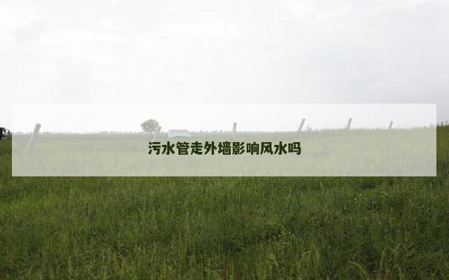 污水管走外墙影响风水吗