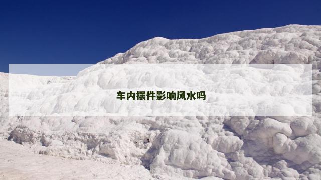 车内摆件影响风水吗