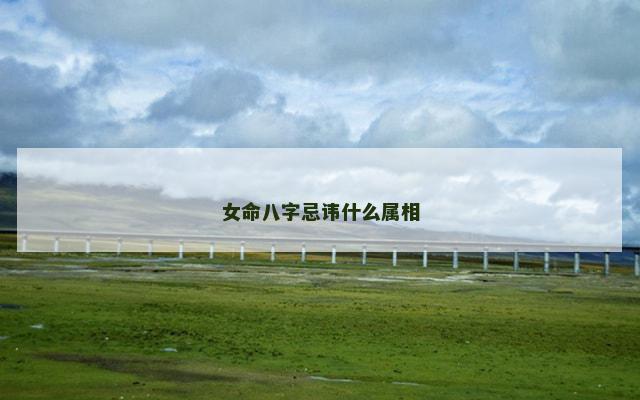 女命八字忌讳什么属相