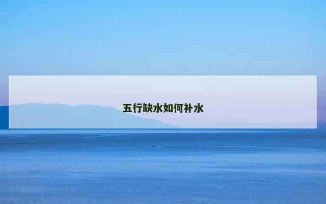 五行缺水如何补水