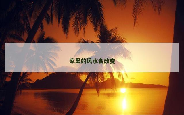家里的风水会改变