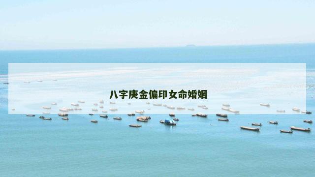 八字庚金偏印女命婚姻