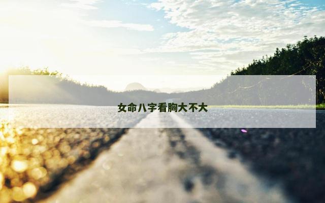 女命八字看胸大不大