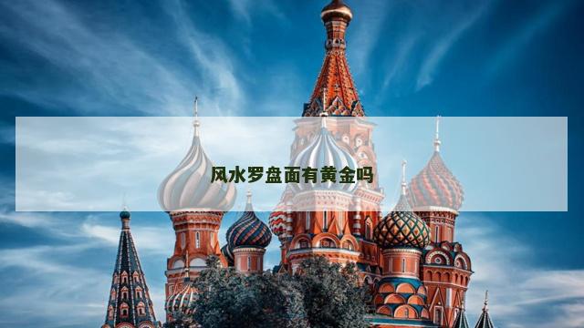 风水罗盘面有黄金吗