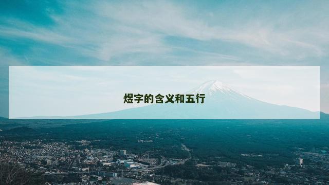 煜字的含义和五行