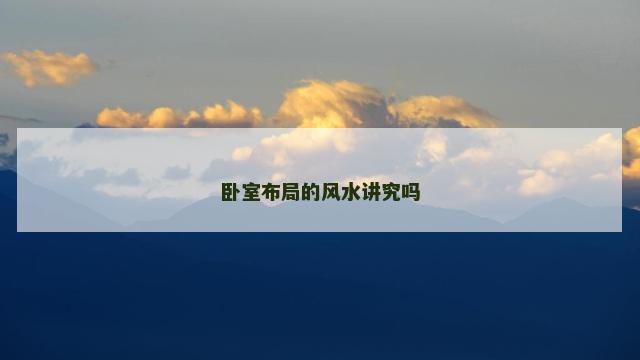 卧室布局的风水讲究吗