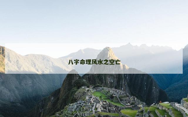 八字命理风水之空亡
