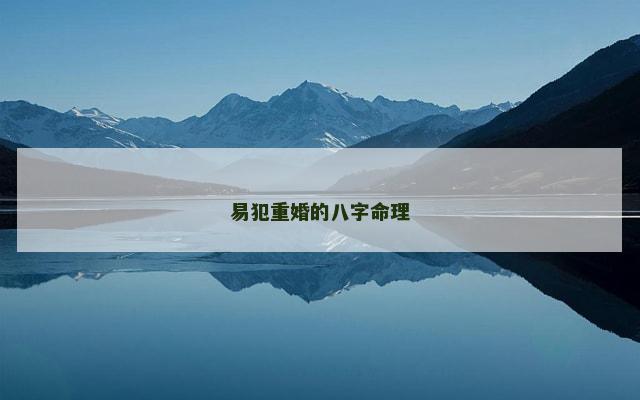 易犯重婚的八字命理
