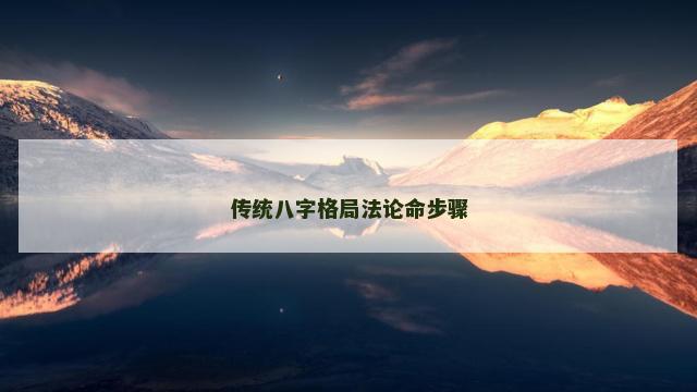 传统八字格局法论命步骤