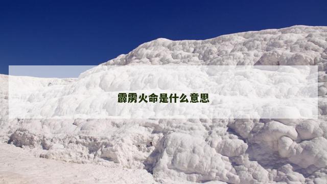 霹雳火命是什么意思