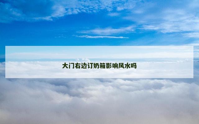 大门右边订奶箱影响风水吗