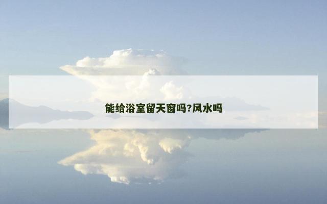 能给浴室留天窗吗?风水吗