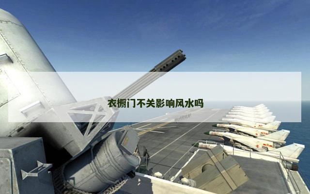 衣橱门不关影响风水吗