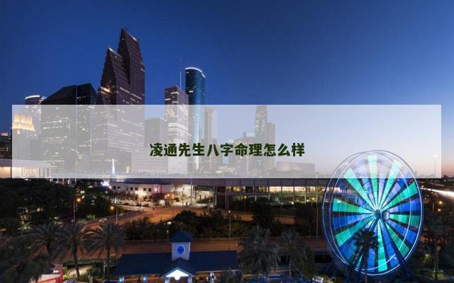 凌通先生八字命理怎么样