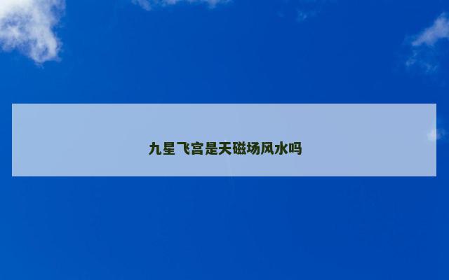 九星飞宫是天磁场风水吗