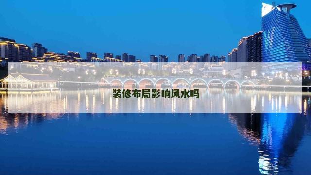 装修布局影响风水吗