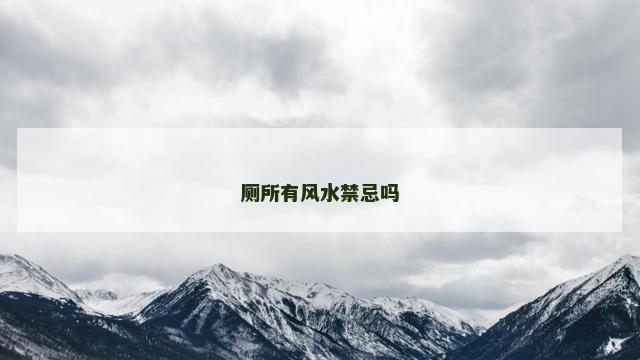 厕所有风水禁忌吗