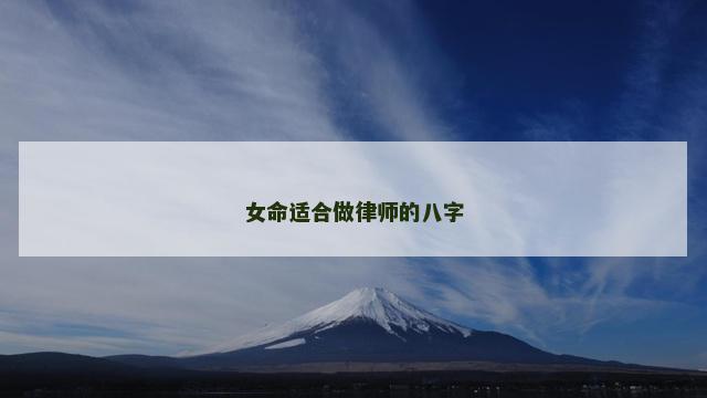 女命适合做律师的八字