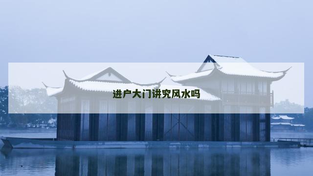 进户大门讲究风水吗
