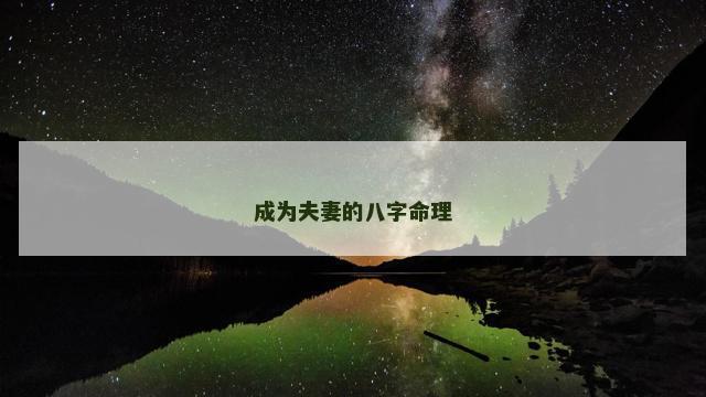 成为夫妻的八字命理