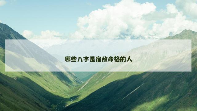 哪些八字是宿敌命格的人