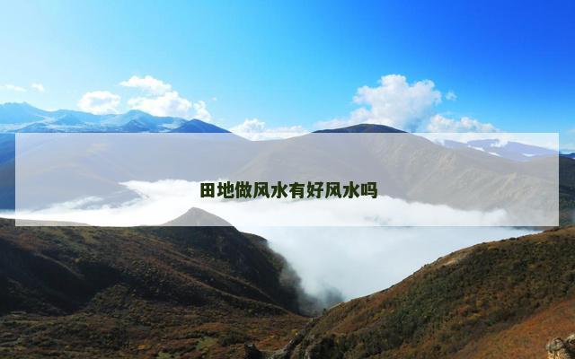 田地做风水有好风水吗