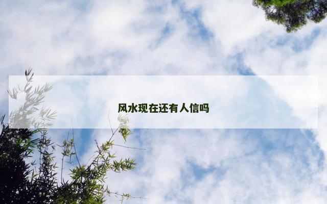 风水现在还有人信吗