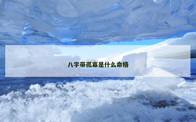 八字带孤寡是什么命格