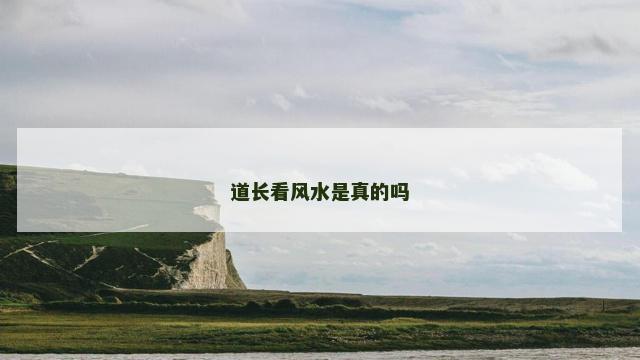 道长看风水是真的吗
