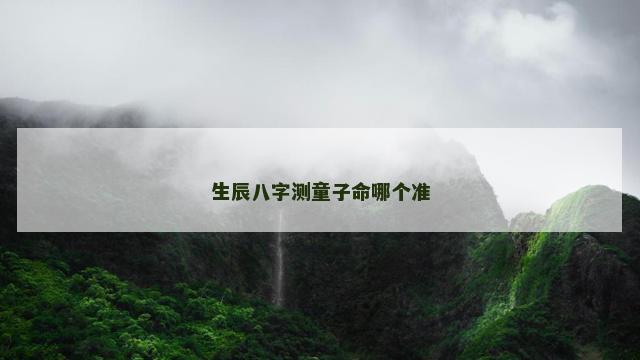 生辰八字测童子命哪个准