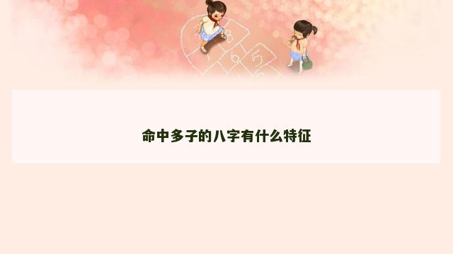命中多子的八字有什么特征
