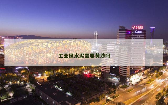 工业风水泥需要黄沙吗
