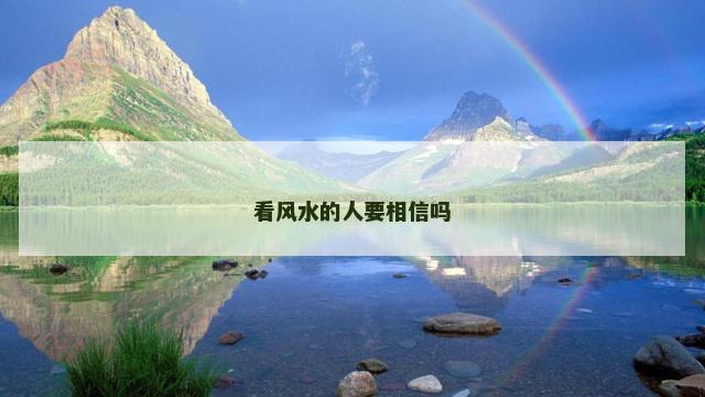 看风水的人要相信吗