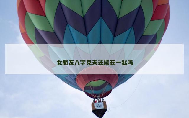 女朋友八字克夫还能在一起吗