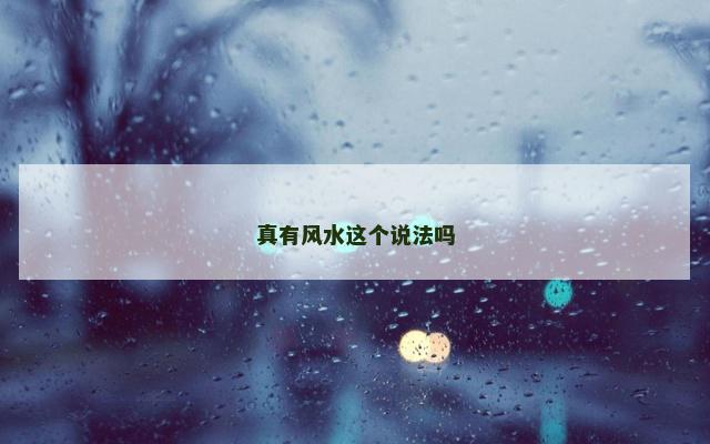 真有风水这个说法吗