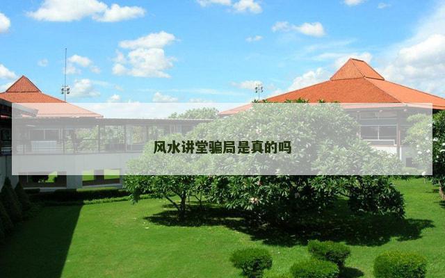 风水讲堂骗局是真的吗