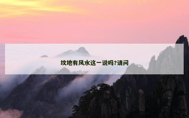 坟地有风水这一说吗?请问