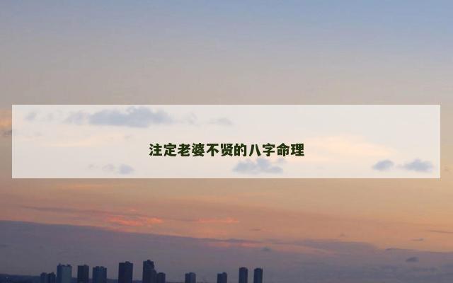 注定老婆不贤的八字命理