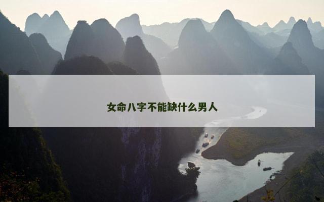 女命八字不能缺什么男人