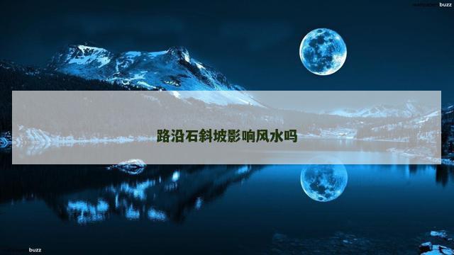 路沿石斜坡影响风水吗
