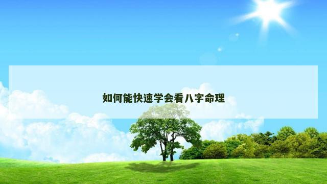 如何能快速学会看八字命理