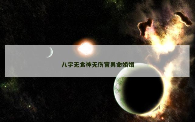 八字无食神无伤官男命婚姻