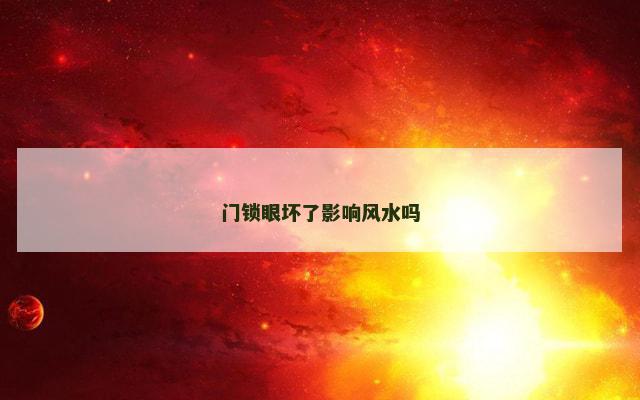门锁眼坏了影响风水吗