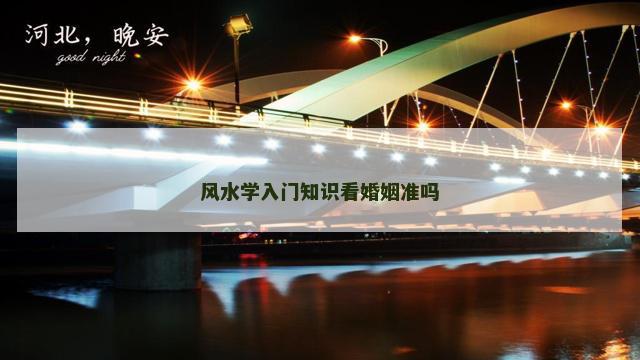风水学入门知识看婚姻准吗