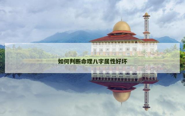 如何判断命理八字属性好坏
