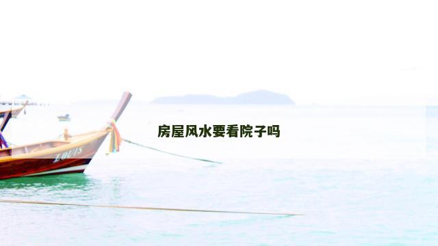 房屋风水要看院子吗