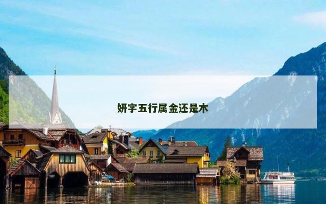 妍字五行属金还是木