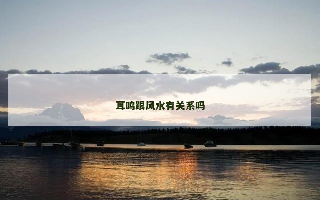 耳鸣跟风水有关系吗