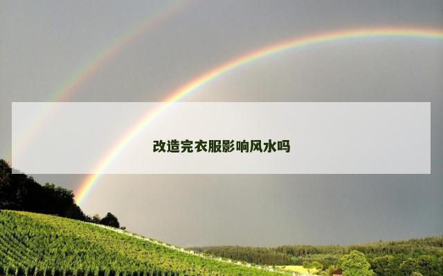 改造完衣服影响风水吗